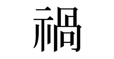 禍狗 意味|「禍」とは？ 部首・画数・読み方・意味